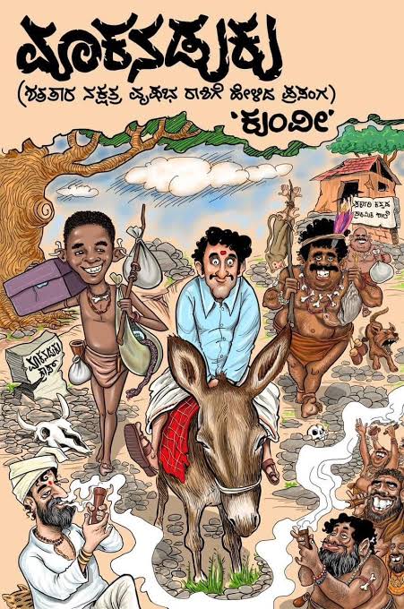 ಮಾಕನಡುಕು : ಕಾದಂಬರಿ | Makanaduku